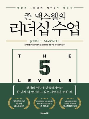 cover image of 존 맥스웰의 리더십 수업